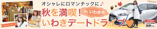 秋を満喫！いわきデートドライブ in いわき市