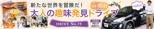 新たな世界を冒険だ！大人の趣味発見ドライブ in 郡山