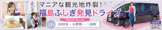 マニアな観光地炸裂！「福島ふしぎ発見ドライブ in 田村市・小野町・三春町」