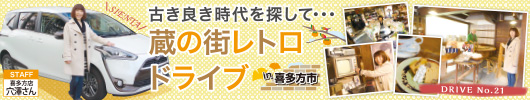 古き良き時代を探して…「蔵の街レトロドライブ in 喜多方市」