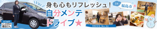 身も心もリフレッシュ！「自分メンテドライブ in 福島市」