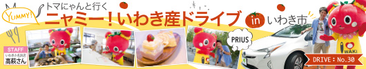 トマにゃんと行く「ニャミー（YUMMY)！いわき産ドライブ」