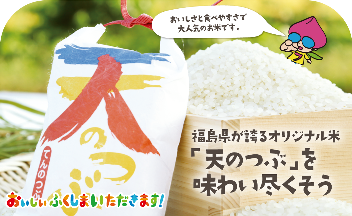 福島県が誇るオリジナル米「天のつぶ」を味わい尽くそう おいしいふくしまいただきます！