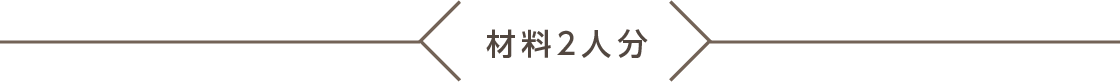 材料2人分