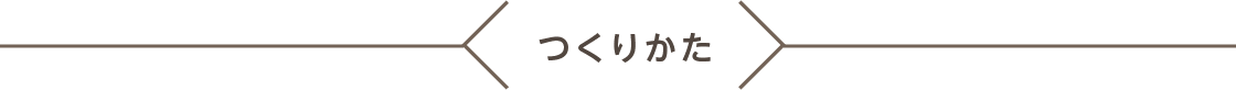 つくりかた