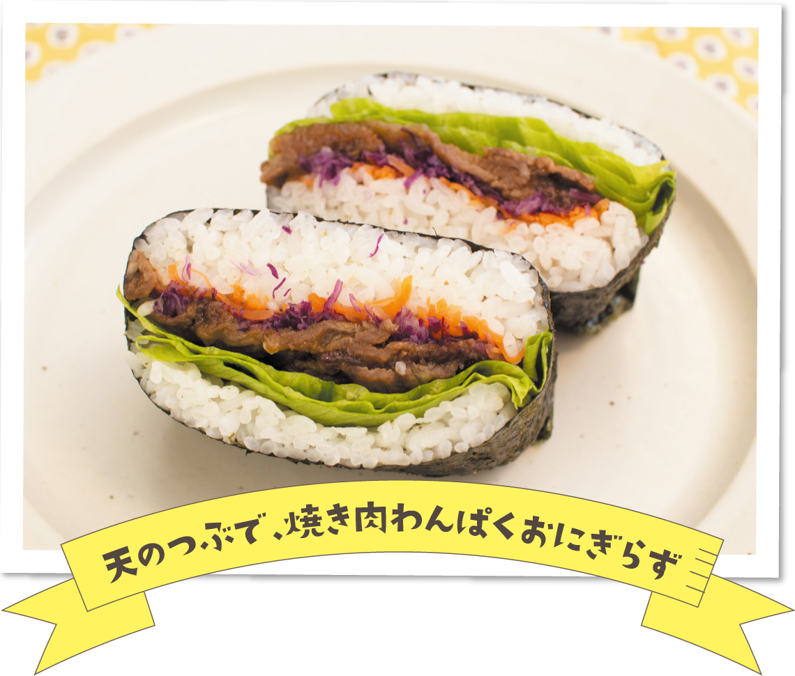 天のつぶで、焼き肉わんぱくおにぎらず