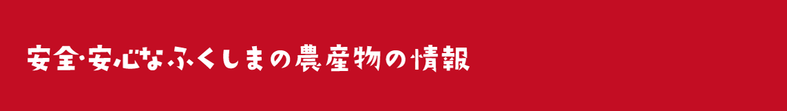 安全・安心なふくしまの農産物の情報