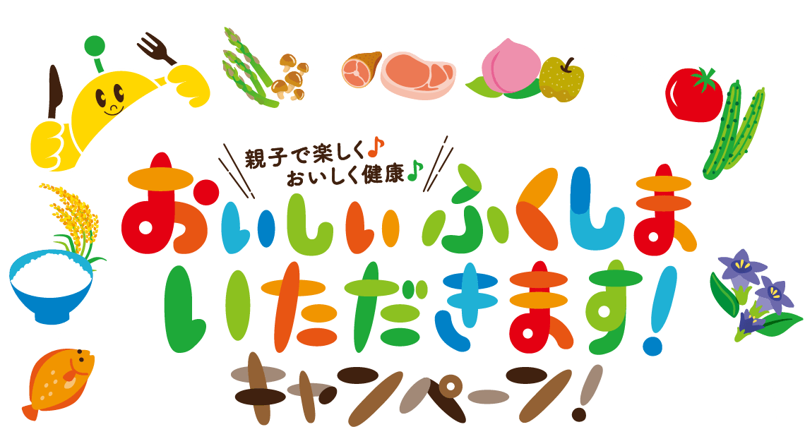 親子で楽しく♪おいしく健康♪おいしいふくしまいただきます！キャンペーン！