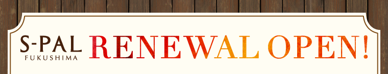エスパル福島 RENEWAL OPEN