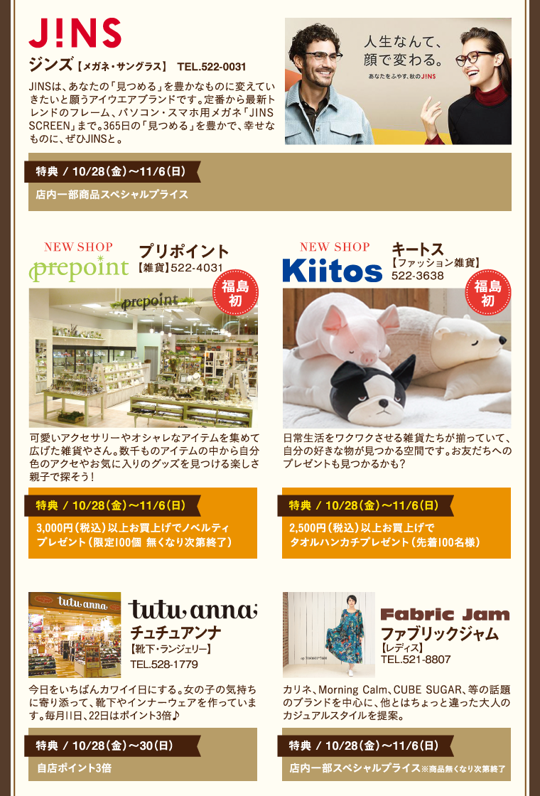 3階JINS、プリポイント、キートス、チュチュアンナ、ファブリックジャム