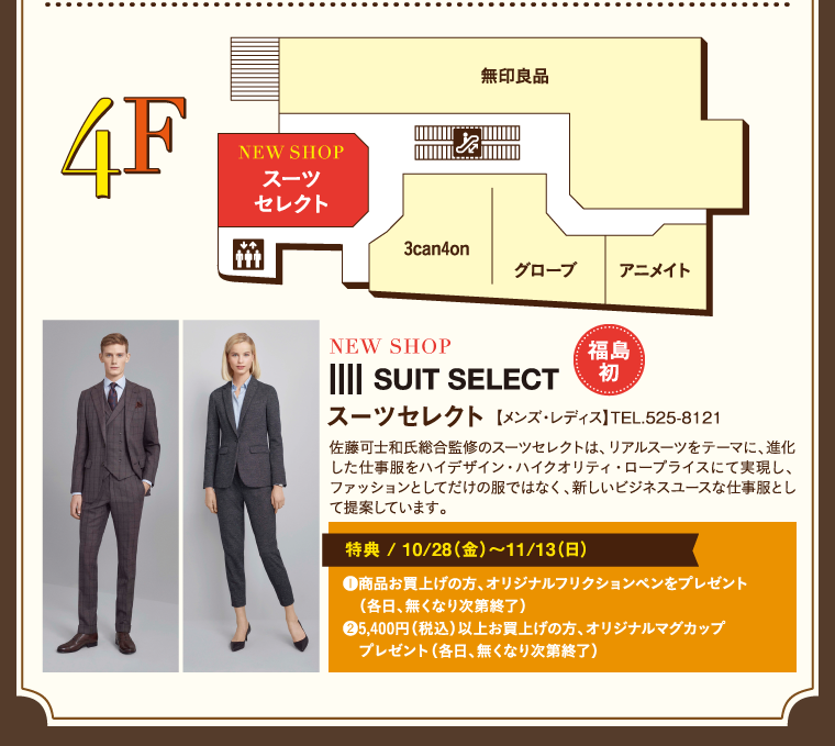 4階スーツセレクト