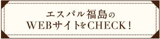 エスパル福島店のWEBサイトもCHECK！