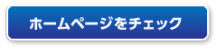 ホームページはこちら