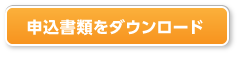 申込書類ダウンロード