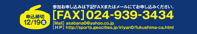 参加お申し込みは下記FAXまたはメールにてお申し込みください ［FAX］024-939-3434