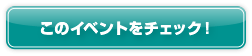 このイベントをチェック