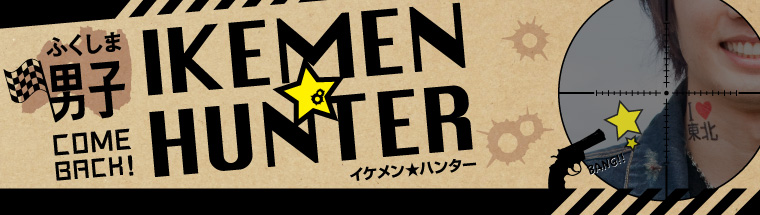 ふくしま男子「IKEMEN★HUNTER」