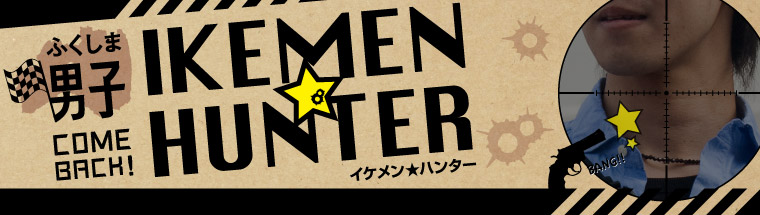 ふくしま男子「IKEMEN★HUNTER」