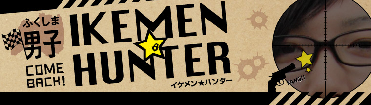 ふくしま男子「IKEMEN★HUNTER」