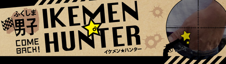 ふくしま男子「IKEMEN★HUNTER」