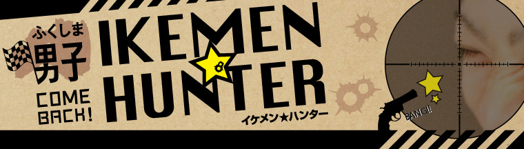 ふくしま男子「IKEMEN★HUNTER」