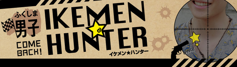 ふくしま男子「IKEMEN★HUNTER」