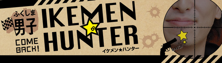ふくしま男子「IKEMEN★HUNTER」