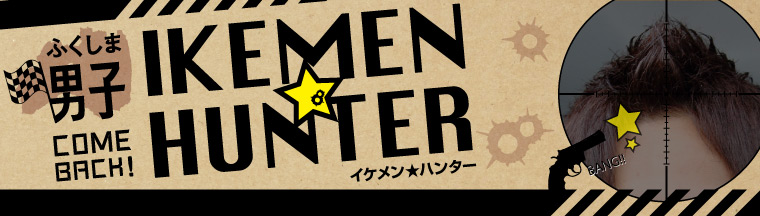 ふくしま男子「IKEMEN★HUNTER」