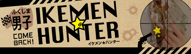 ふくしま男子「IKEMEN★HUNTER」