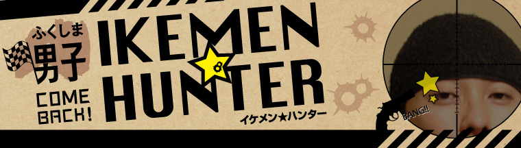 ふくしま男子「IKEMEN★HUNTER」