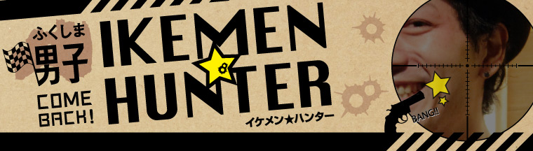 ふくしま男子「IKEMEN★HUNTER」