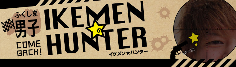 ふくしま男子「IKEMEN★HUNTER」