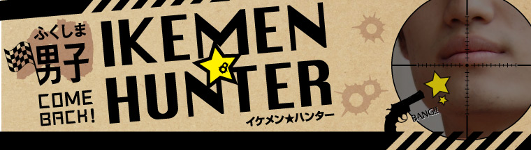 ふくしま男子「IKEMEN★HUNTER」