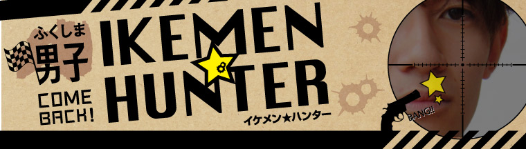 ふくしま男子「IKEMEN★HUNTER」
