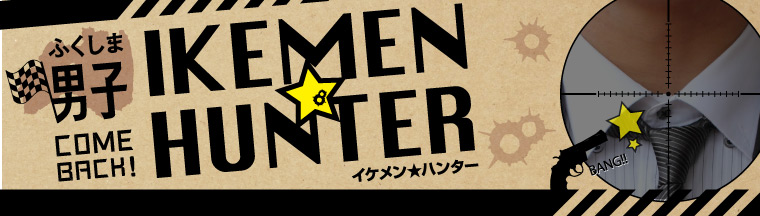 ふくしま男子「IKEMEN★HUNTER」