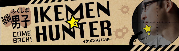 ふくしま男子「IKEMEN★HUNTER」
