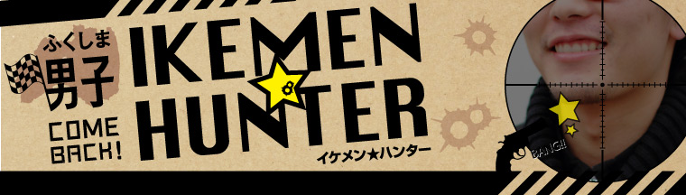ふくしま男子「IKEMEN★HUNTER」