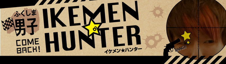 ふくしま男子「IKEMEN★HUNTER」