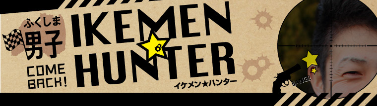 ふくしま男子「IKEMEN★HUNTER」