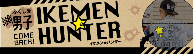 ふくしま男子「IKEMEN★HUNTER」