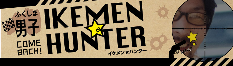 ふくしま男子「IKEMEN★HUNTER」