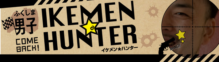 ふくしま男子「IKEMEN★HUNTER」