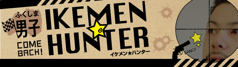 ふくしま男子「IKEMEN★HUNTER」