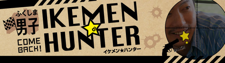 ふくしま男子「IKEMEN★HUNTER」