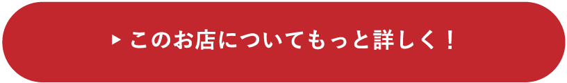 このお店についてもっと詳しく！