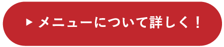 メニューについて詳しく！