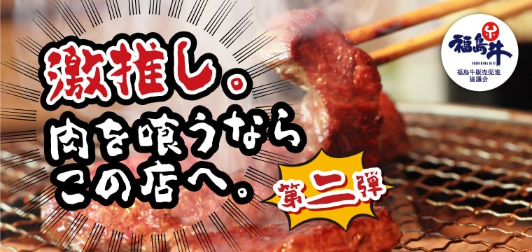 福島牛 激推し。肉を喰うならこの店へ。
