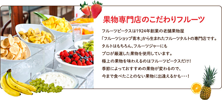 フルーツピークスは1924年創業の老舗果物屋「フルーツショップaoki」から生まれたフルーツタルトの専門店