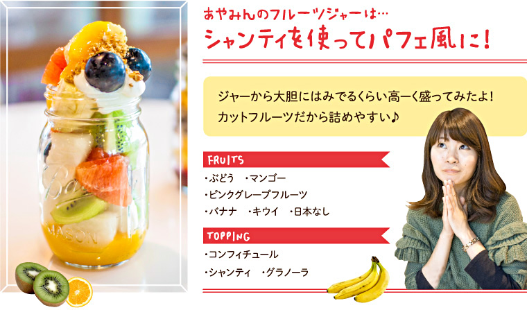シャンティを使ってジャーから大胆にはみでるくらい高ーく盛ってみたよ！カットフルーツだから詰めやすい♪