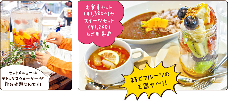 セットメニューはデトックスウォーターが飲み放題！